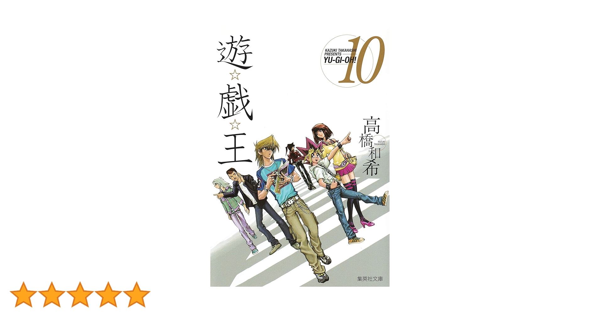 遊☆戯☆王 10 (集英社文庫(コミック版)) | 高橋 和希 |本 | 通販 | Amazon 遊☆戯☆王 10 (集英社文庫(コミック版)) | 高橋 和希 |本 | 通販 | Amazon